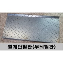 계단철판 철발판 철계단 주문제작 무늬철판 철판, 600mm