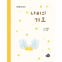 이노플리아 나비의 기도 - 고래책빵 동시집 33 양장, One color | One Size
