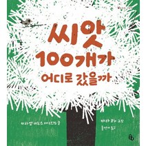 씨앗 100개가 어디로 갔을까:, 토토북