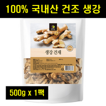 건생강 말린 마른 생강 국산 국내산 건조 생강 말린것 말린거 진저 100% 100프로 100퍼센트 500g 1팩
