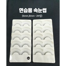 [당일발송 국내초저가] 연습용속눈썹 5쌍 속눈썹연장재료, 8mm