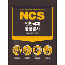서원각 NCS 인천국제공항공사 필기전형 소방직 +공기업취업 시크릿노트제공
