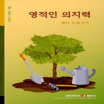 네비게이토 새책-스테이책터 [영적인 의지력] -3판-네비게이토 소책자 시리즈 17-네비게이토-제리 브릿지즈 지음-신앙생활일반-2020, 영적인 의지력