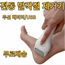 무선 전동 발각질제거기 풋케어 발가락 발바닥 굳은살제거 티눈제거 발각질면도기 발뒤꿈치갈라짐 제거제 풋브러쉬 뒷꿈치 발꿈치 팔꿈치 자동 발각질관리