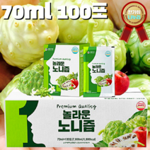내 가족을 위한 100% 유기농 농축 착즙 골라담기 노니 비트 당근 사과 도라지 배 석류 양배추 포도 호박 홍삼 녹용 비타민 ABC 10ml 70ml 90ml, 10. 놀라운 노니즙 70ml 100포 1box