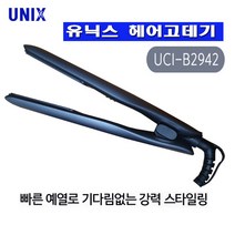 유닉스 고데기/UCI-B2942/빠른예열/매직기/UCI-A2302/세라믹코팅/빠른예열, UCI-B2942