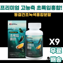 고농축 초록입홍합 뉴질랜드산 동결건조 녹색입홍합 보스웰리아 아연 비타민D3 비타민E 젖산칼슘 마오리족 GREEN SHELLED MUSSEL 남녀노소 누구나 먹기쉬운 바다의영양, 60정, 9통, 9개