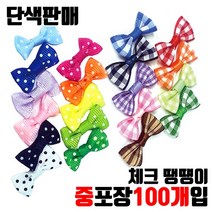 장식타이리본 체크리본 미니리본 땡땡이리본 단색선택 - 중포장 100개입, 땡땡이-분홍