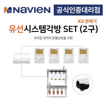 [경동나비엔] 보일러 유선 각방시스템 KS분배기 2구세트 제어기 구동기 온도조절기, 2구 + IOT온도조절기세트