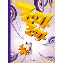 조마조마:, 한솔수북