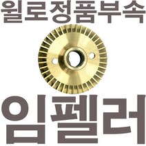 펌프샵 윌로정품부속 PW-352M 임펠러 임펠라 임페라 임팰러 임팰라 임페라 동파수리A/S부속, 1개