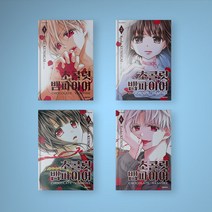 초콜릿 뱀파이어 만화책 1-4 전권 세트 (전4권), 초콜릿 뱀파이어 1-4 전권 세트 (전4권)