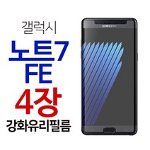 스톤스틸 갤럭시 노트7 FE 강화유리 액정 보호 필름 강화필름 4장, 4매