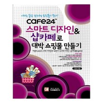 유니오니아시아 스마트디자인 샵카페로 대박 쇼핑몰 만들기