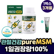 1일 권장량 100% 충족 관절 건강 비타민 pure MSM 허리 무릎 어깨 아플때 먹는 영양제 스트롱 조인트 본 파워 케어 디메칠설폰 먹는 유황 퓨어 순수 대용량 엠에스엠 정