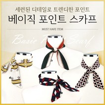 세련된 스카프 베이직 트윌리당일발송트윌리스카프쁘띠머플러사계절스카프사계절선물