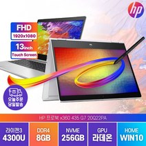 HP 프로북 x360 435 G7 터치스크린 터치펜 증정 라이젠 R3 기업 가벼운 휴대용 학생 가성비 노트북, 실버, 라이젠3, 256GB, 8GB, WIN10 Home