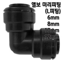 정수기피팅 L미리피팅 엘보 부품 부자재, L피팅8mm, 1개