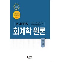 NSB9791185475691 새책-스테이책터 [K-IFRS 회계학 원론] -제4판--퍼스트북-박희우 외 지음-세무/회계-20220302 출간-판형 19, K-IFRS 회계학 원론