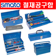 철재공구함 공구박스 공구함 모음 (스마토), 수납TRAY형, STB-136B