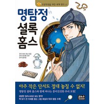 명탐정 셜록 홈스 (초등학생을 위한 세계 명작 13), 은하수미디어