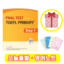 파이널 테스트 토플 프라이머리 스텝 1 Final Test for the TOEFL Primary 1 (+영어노트), 파이널 (1)