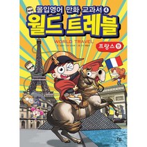 몰입영어 만화교과서 월드트레블 : 프랑스 편