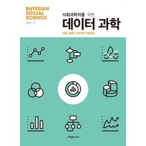 사회과학자를 위한 데이터과학:R을 이용한 사회과학 자료분석, 사회평론아카데미, 9791189946760, 박종희 저