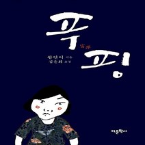 NSB9788961843379 새책-스테이책터 [푸핑] ---어문학사-왕안이 지음 김은희 옮김-중국소설-20140430 출간-판형 128x188(B6), 푸핑