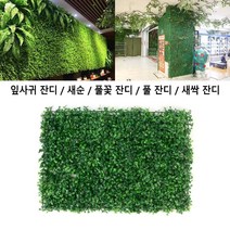 힘찬쇼핑_ 5가지 종류 인테리어 미니정원 테라스 베란다 소품 옥상 사각 인조잔디 조화장식_화분 잔디데코, 풀 잔디
