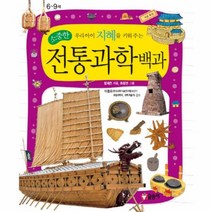 전통 과학 백과 소중한우리아이지혜를키워주는 B08 어린이과학백과, 상품명