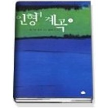 [개똥이네][중고-중] 인형의 계곡 1