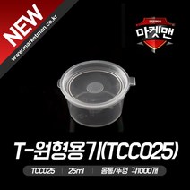 T-원터치원형용기(25ml_TCC-25)