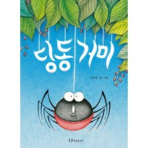딩동거미, 한림출판사