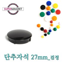 메모자석 단추 칼라 메모홀더 교구자석, 1개, 691_단추형 메모자석 D27_검정_1개