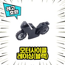 레고호환 미니피규어 전용 모터사이클 9종 오토바이 중국레고 레고호환블록, 01. 모터사이클 - 레이싱(블랙)