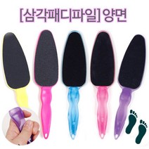 패디파일 발바닥 풋케어 굳은살 발각질 15종 발밀이 페디화일 발각질기 (안산뷰티모아), 삼각패디파일/ 핑크/1ea
