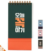 오늘 할 일을 내일로 미루지 않는 습관 오늘 꼭 하기 스탠딩 노트 (수첩 스케쥴러), 앤틱브라운