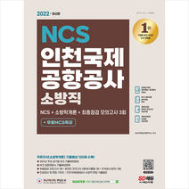 2022 최신판 인천국제공항공사 소방직 NCS+소방학개론+최종점검 모의고사 3회+무료NCS특강 +미니수첩제공