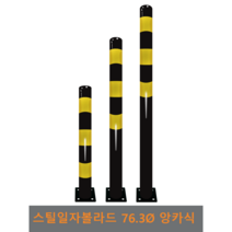 스틸 일자 볼라드(앙카식) 76파이, 상단-1개, H1000