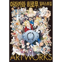 아라카와 히로무 일러스트집 강철의 연금술사:, 학산문화사