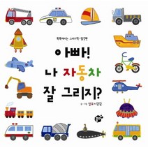 아빠 나 자동차 잘 그리지, 꿈터
