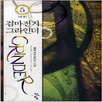 중고 검마전기 그라인더 (작은책-게임판타지) 1-5 완/상태(중)/청어람/승빈
