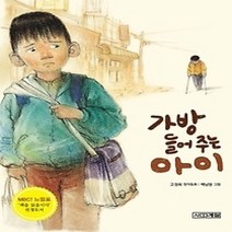 [개똥이네][중고-최상] 가방 들어주는 아이