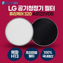 LG 퓨리케어 320 AS122VDS 호환 콜게이트 정품형 탈취필터 H13 등급 헤파필터