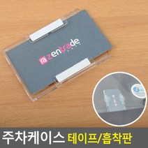 자동차 앞유리 하이패스카드 명함 흡착판 차량연락처