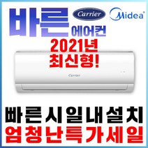 캐리어(미디어) 캐리어에어컨 벽걸이형 6평8평 10평11평12평13평14평 16평 17평 정속형 절전형인버터형 가정용 업소용, (냉방전용) 캐리어벽걸이 8평형 인버터