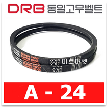 동일고무벨트 브이벨트 V벨트 A-24 A24