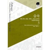 습속 3:용례 매너 관습 모레스 그리고 도덕의 사회학적 중요성, 한국문화사, 윌리엄 그레이엄 섬너 저/김성한,정창호 공역