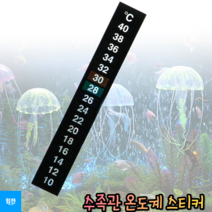 힘찬쇼핑_ 대략적인 온도를 알 수 있는 온도계 스티커 쉽게 붙여서 설치 수족관에 붙이면 끝 손 쉽게 설치 수족관 온도계 스티커, 단일수량